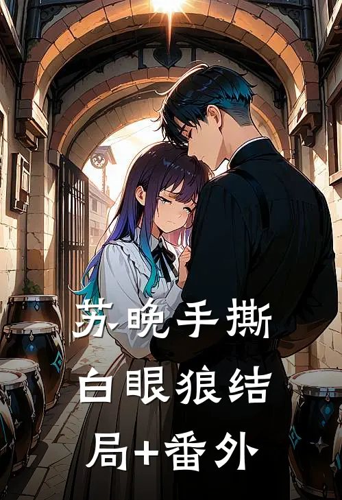 苏晚手撕白眼狼结局+番外