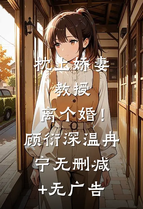 枕上娇妻：教授，离个婚！顾衍深温冉宁无删减+无广告