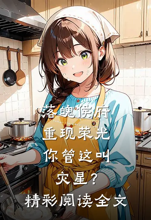 落魄侯府重现荣光,你管这叫灾星?精彩阅读全文