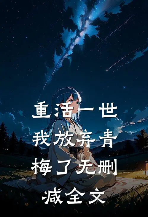 重活一世，我放弃青梅了无删减全文
