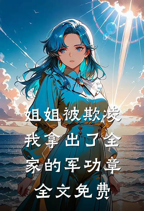 姐姐被欺凌，我拿出了全家的军功章全文免费