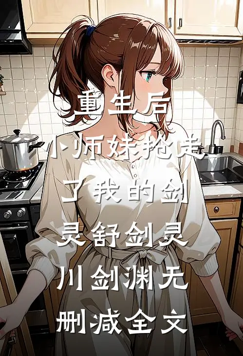 重生后，小师妹抢走了我的剑灵舒剑灵川剑渊无删减全文