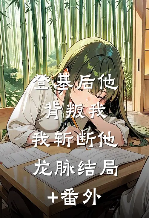 登基后他背叛我，我斩断他龙脉结局+番外
