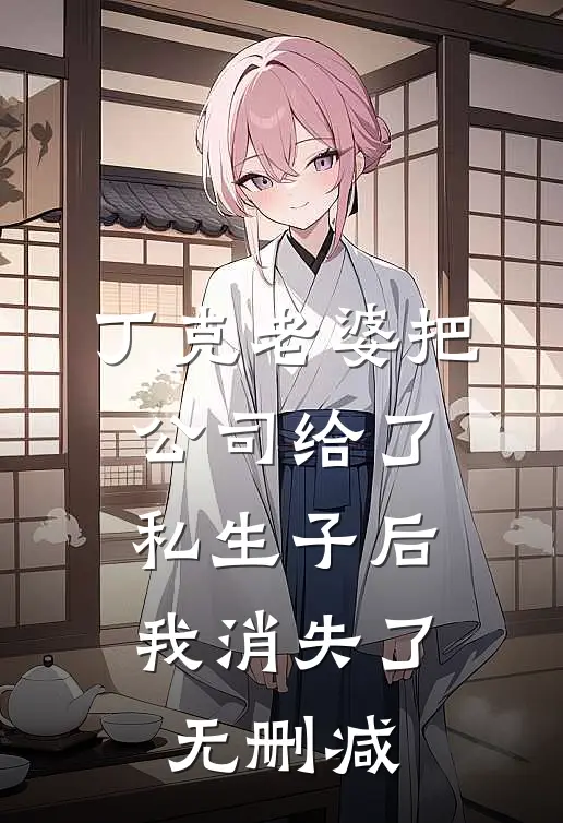 丁克老婆把公司给了私生子后，我消失了无删减