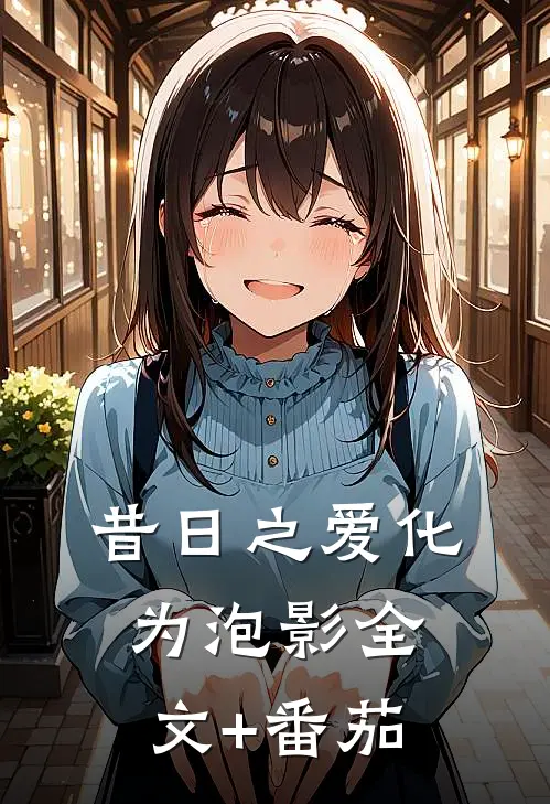 昔日之爱化为泡影全文+番茄