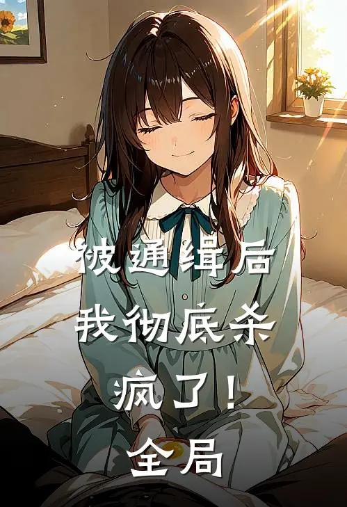 被通缉后，我彻底杀疯了！全局