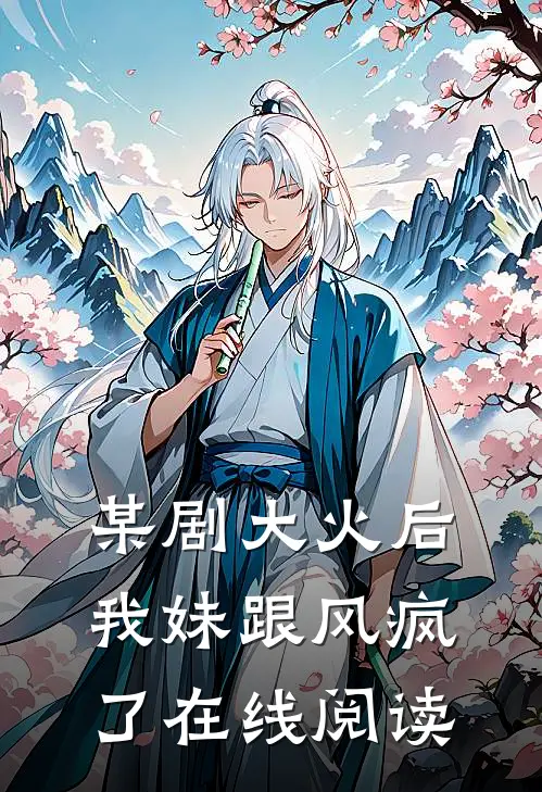 某剧大火后，我妹跟风疯了在线阅读