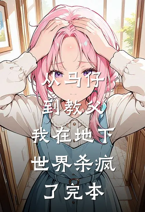 从马仔到教父，我在地下世界杀疯了完本
