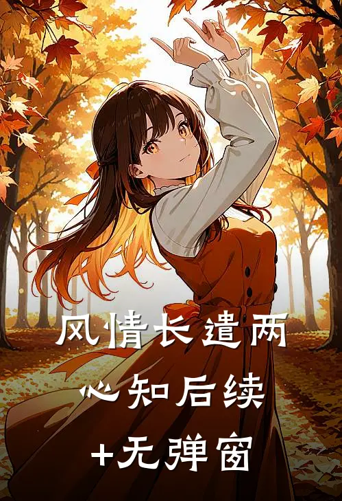 风情长遣两心知后续+无弹窗