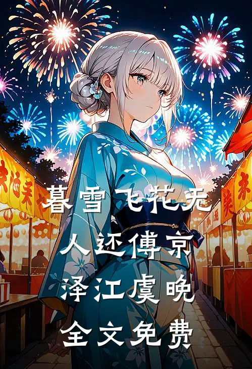 暮雪飞花无人还傅京泽江虞晚全文免费