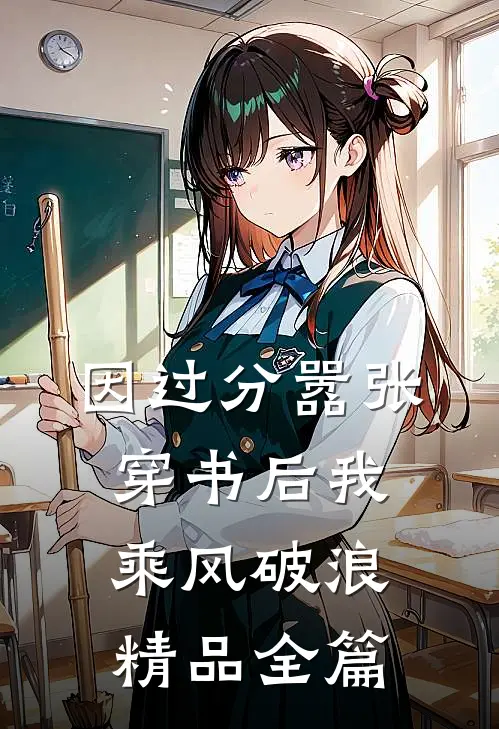 因过分嚣张，穿书后我乘风破浪精品全篇