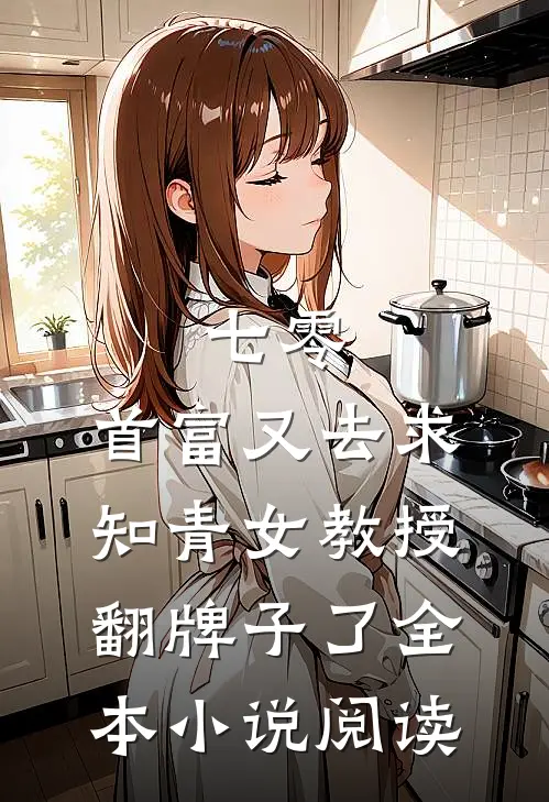 七零：首富又去求知青女教授翻牌子了全本小说阅读