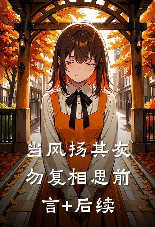 当风扬其灰，勿复相思前言+后续