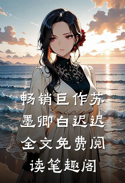 畅销巨作苏墨卿白迟迟全文免费阅读笔趣阁