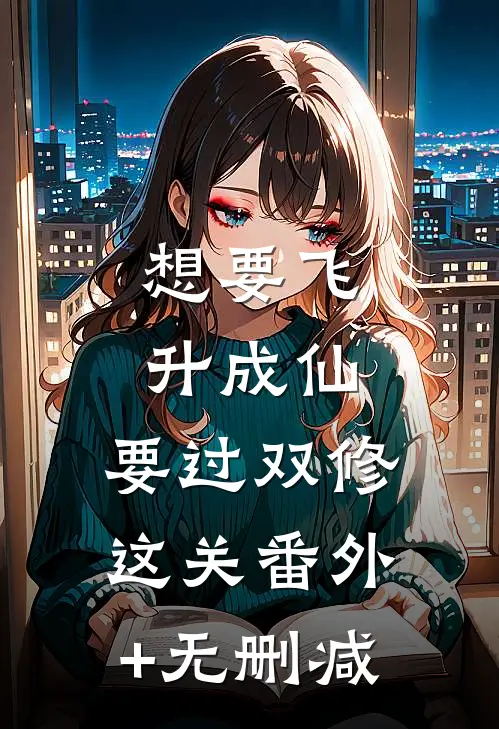 想要飞升成仙，要过双修这关番外+无删减