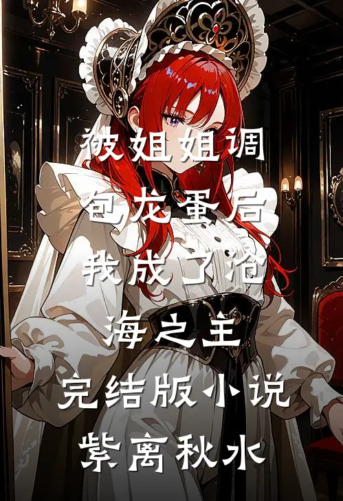 被姐姐调包龙蛋后，我成了沧海之主。完结版小说紫离秋水