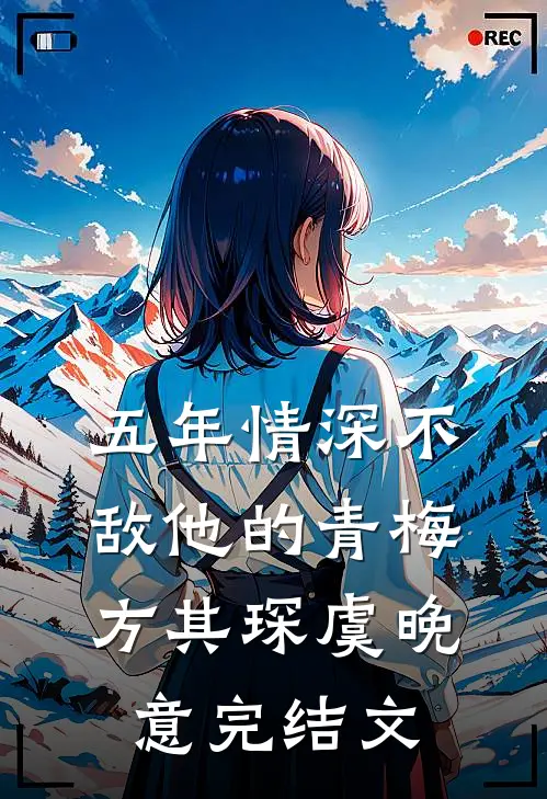 五年情深不敌他的青梅方其琛虞晚意完结文