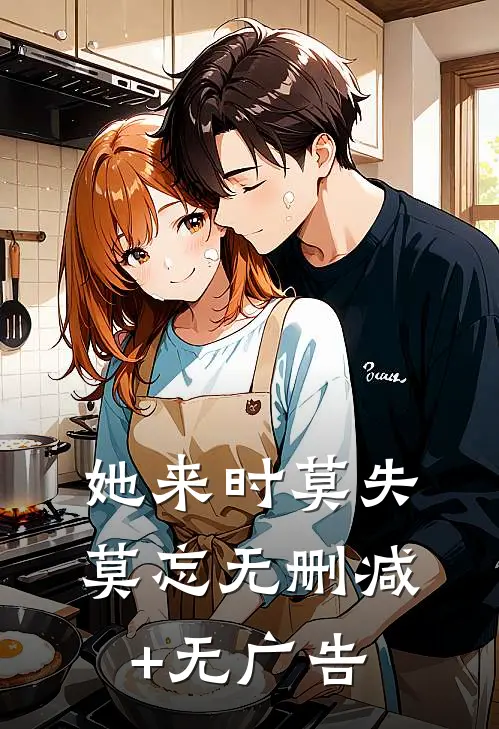她来时莫失莫忘无删减+无广告