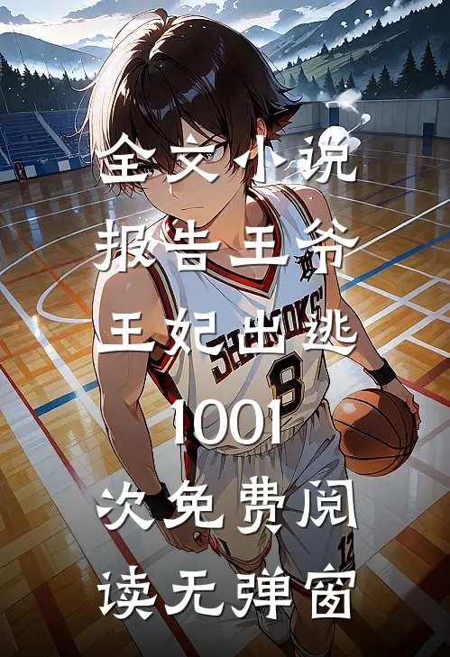 全文小说报告王爷,王妃出逃1001次免费阅读无弹窗