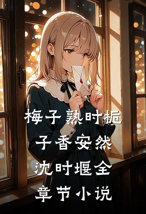 梅子熟时栀子香安然沈时堰全章节小说