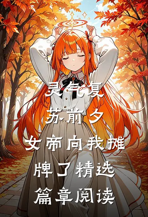 灵气复苏前夕，女帝向我摊牌了精选篇章阅读