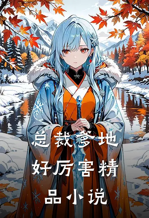 总裁爹地好厉害精品小说