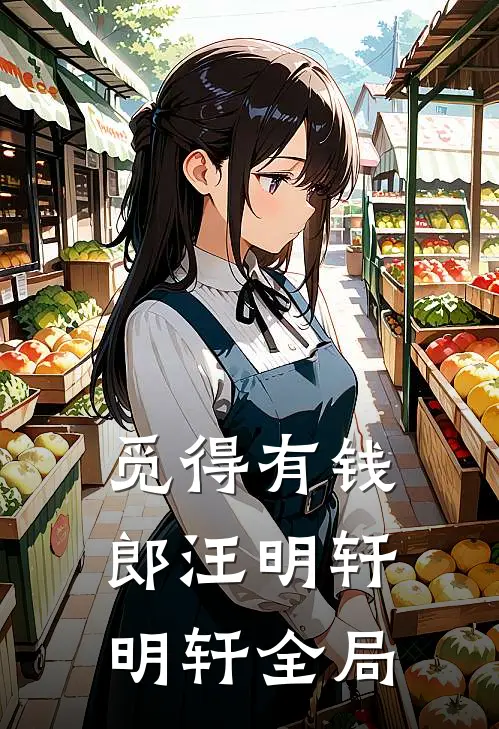 觅得有钱郎汪明轩明轩全局