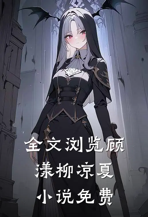全文浏览顾漾柳凉夏小说免费
