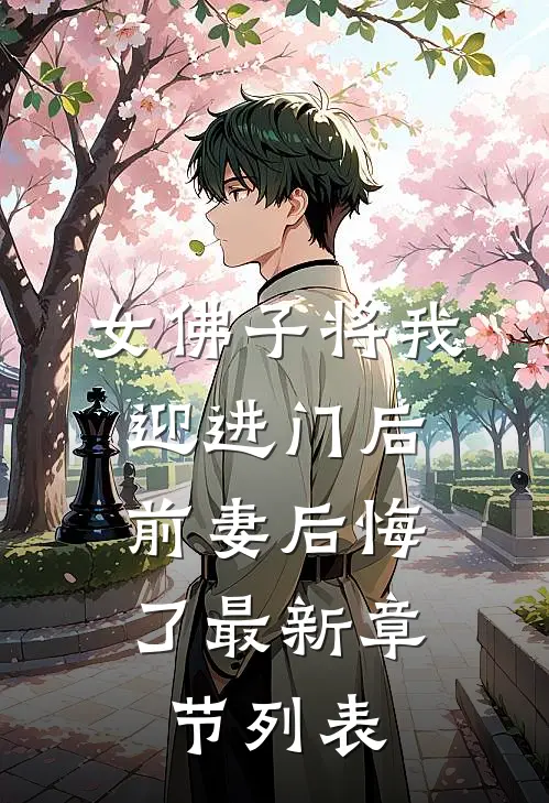 女佛子将我迎进门后，前妻后悔了最新章节列表
