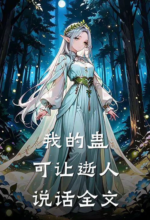 我的蛊，可让逝人说话全文