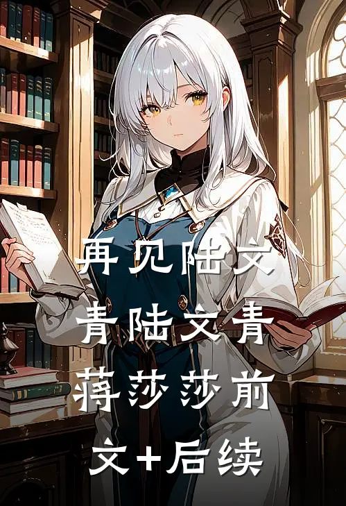 再见陆文青陆文青蒋莎莎前文+后续