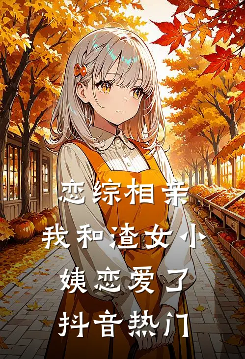 恋综相亲：我和渣女小姨恋爱了抖音热门