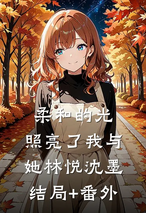 柔和的光，照亮了我与她林悦沈墨结局+番外