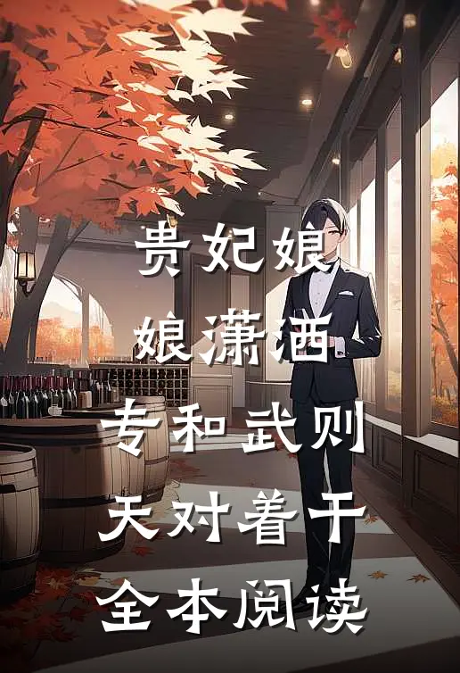 贵妃娘娘潇洒，专和武则天对着干全本阅读
