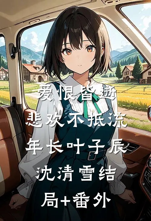 爱恨皆逝，悲欢不抵流年长叶子辰沈清雪结局+番外