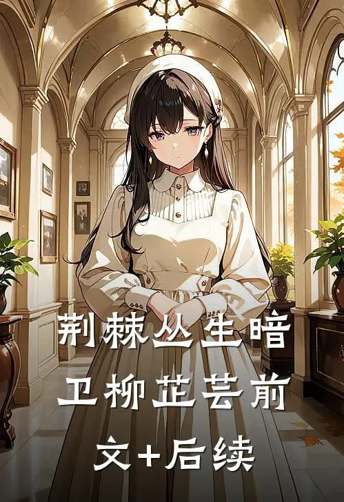 荆棘丛生暗卫柳芷芸前文+后续