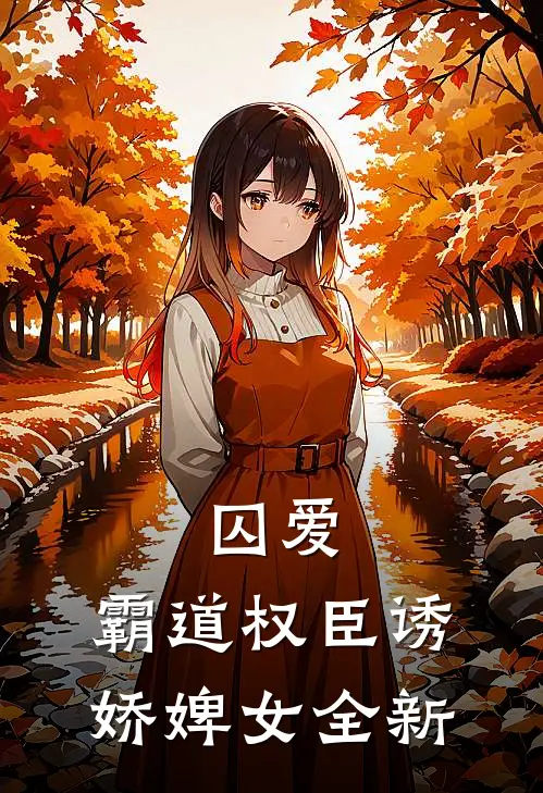 囚爱，霸道权臣诱娇婢女全新