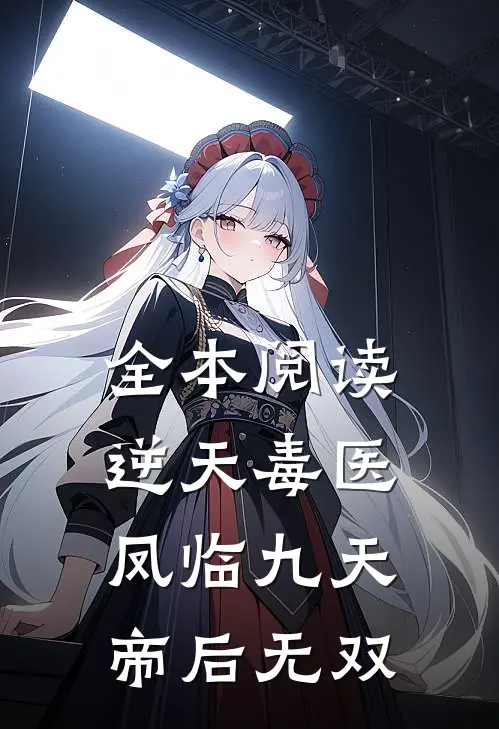 全本阅读逆天毒医：凤临九天，帝后无双