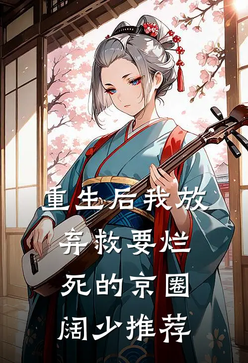 重生后我放弃救要烂死的京圈阔少推荐