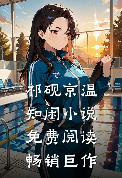 祁砚京温知闲小说免费阅读畅销巨作