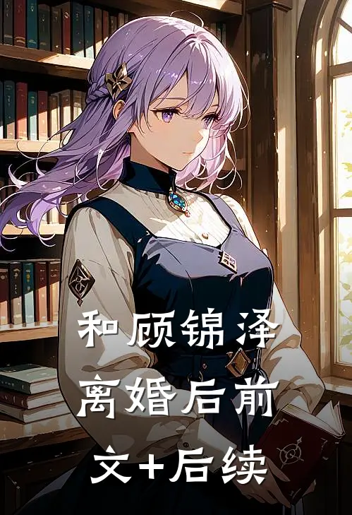 和顾锦泽离婚后前文+后续