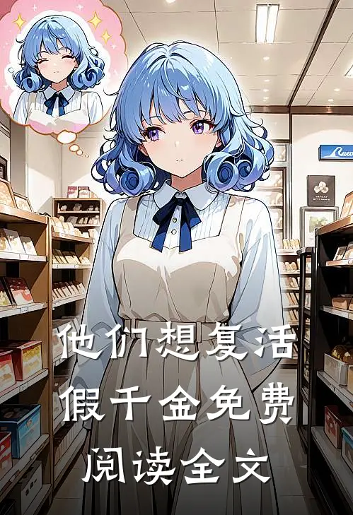 他们想复活假千金免费阅读全文