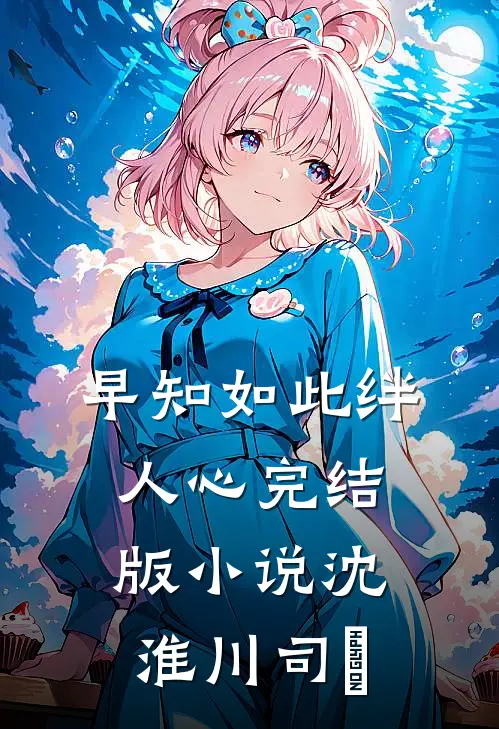 早知如此绊人心完结版小说沈淮川司玥