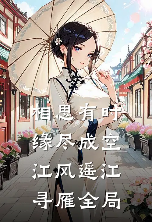 相思有时，缘尽成空江风遥江寻雁全局