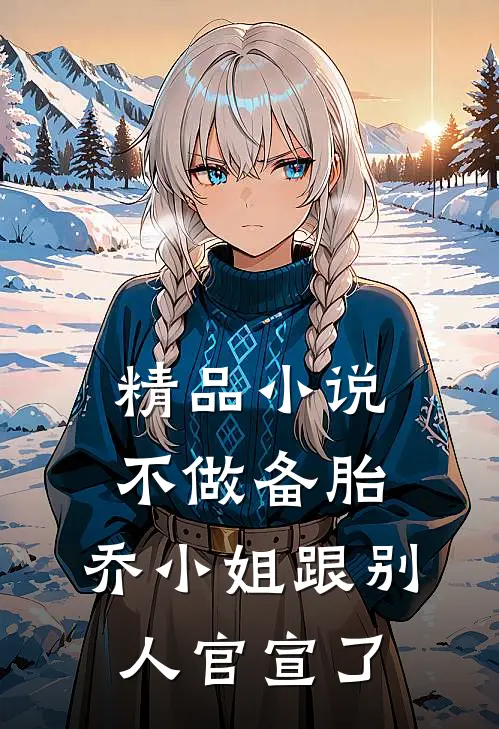 精品小说不做备胎，乔小姐跟别人官宣了