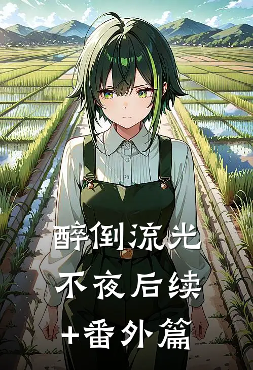 醉倒流光不夜后续+番外篇