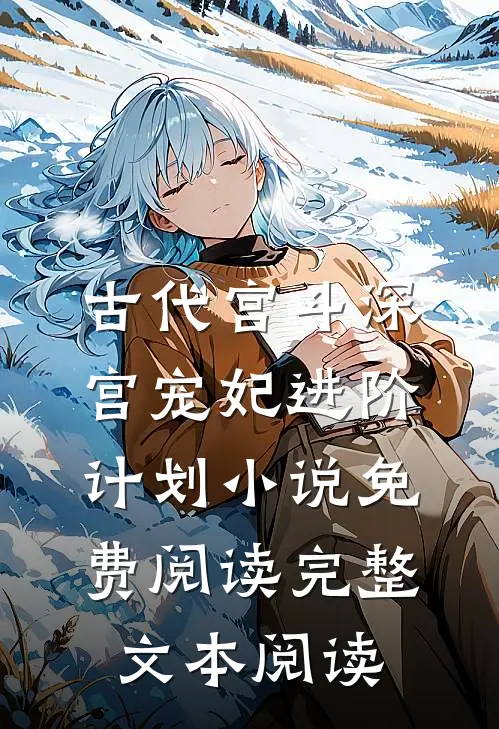 古代宫斗深宫宠妃进阶计划小说免费阅读完整文本阅读