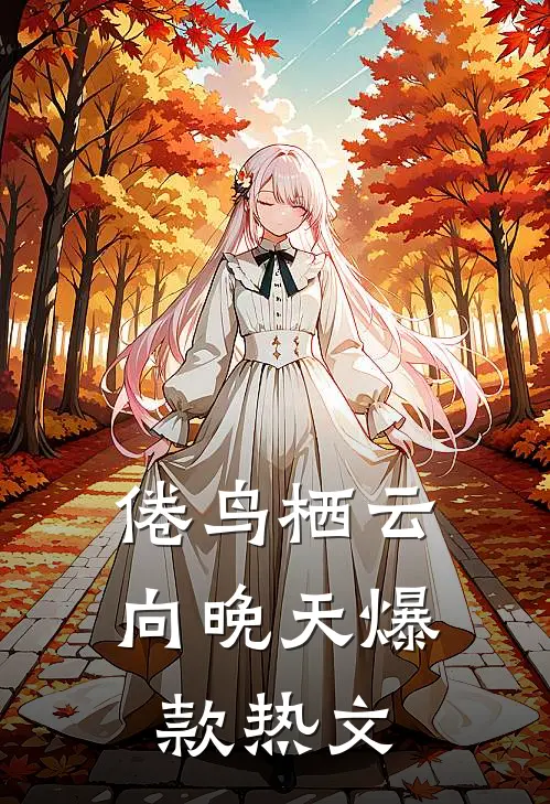 倦鸟栖云向晚天爆款热文