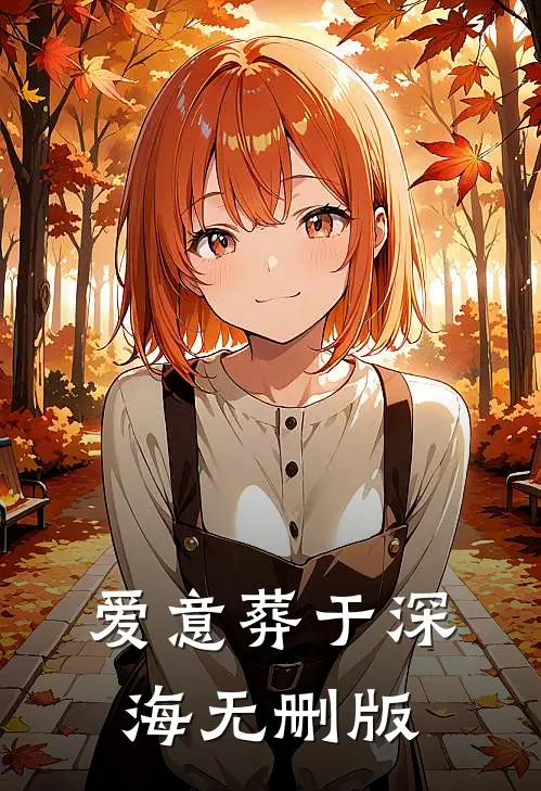 爱意葬于深海无删版