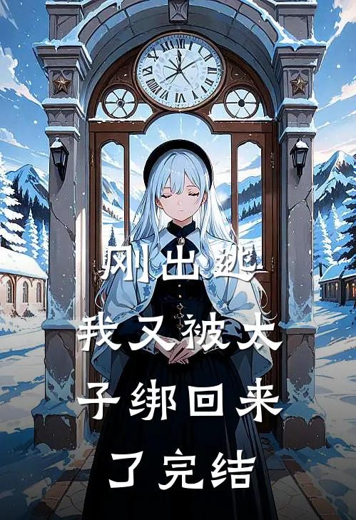 刚出逃，我又被太子绑回来了完结